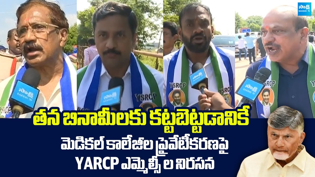 YSRCP MLCs Protest against Medical Colleges Privatization | 