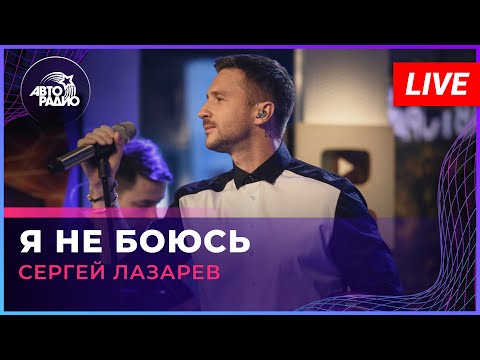 Сергей Лазарев - Я Не Боюсь