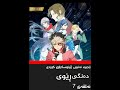 زنجیرە ئەنیمی ژێرنوسکراوی کوردی دەنگی ڕێوی ئەلقەی 8 لینکی تەواوی ئەلقە لە دیسکریپشنە
