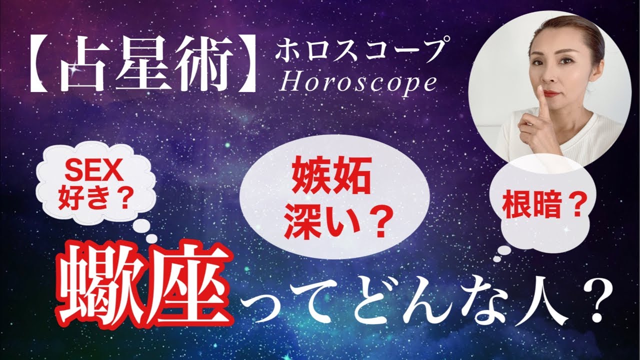 【占星術】蠍座ってどんな人？SEX好きって本当⁉️嫉妬深いのはどうして？暗い性格なの？蠍座についてみんなで語るライブ配信✨