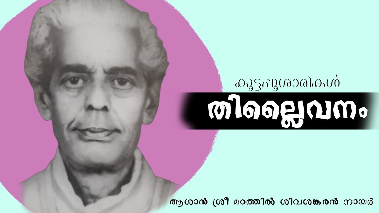 Thillaivanam | Kanyarkali | Koottapposaarikal | Ashan Sri Madathil Sivasankaran Nair
