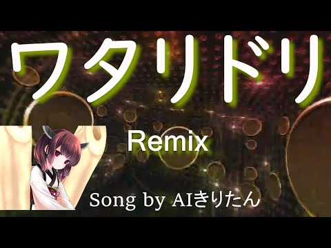 【AIきりたん】ワタリドリ Remix /  [Alexandros]（Song by AIきりたん）