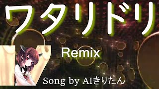 【AIきりたん】ワタリドリ Remix /  [Alexandros]（Song by AIきりたん）