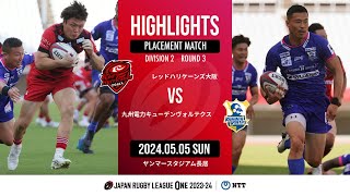 【ハイライト】第3節 RH大阪 vs 九州KV（2024年5月5日）