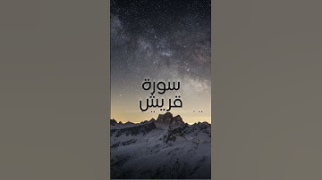سورة قريش: الشيخ سعد الغامدي