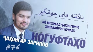 Ногуфтахои Чахонгир Зарипов