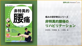 【書籍紹介】非特異的腰痛のリハビリテーション【羊土社】