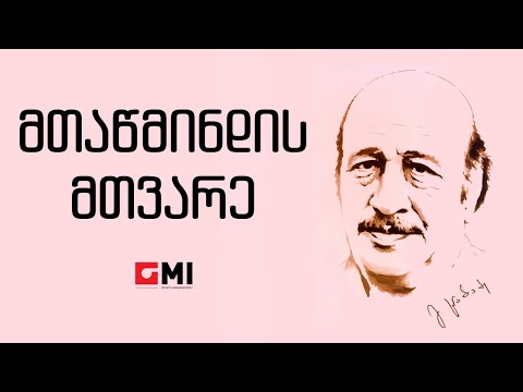 რადმილა კალინინა - მთაწმინდის მთვარე / Radmila Karinina - Mtatsmindis Mtvare