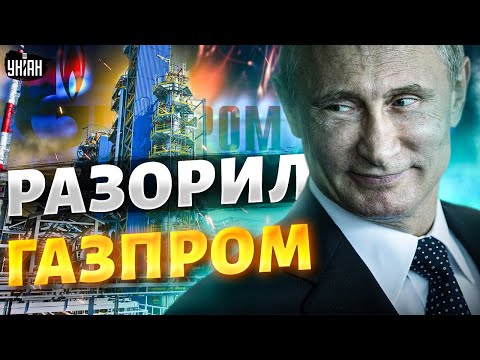 Газпром на пути к банкротству. Путин разорил рынок нефти и газа