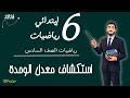 السادس استكشاف معدل الوحدة تحديد معدل الوحدة استخدام معدل الوحدة رياضيات مستر محمد ابراهيم