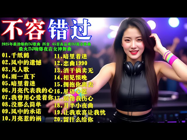 千纸鹤 DJ REMIX | 2025年最劲爆的DJ歌曲 抖音 💿 56首高品质DJ混音歌曲: 风中的遗憾凡人歌雨一直下暗里着迷风中的承诺月亮惹的祸 | 最火DJ嗨爆夜店女神舞曲 #不要錯過!