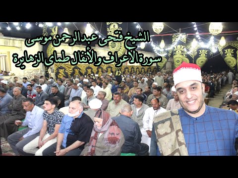 المتمكن فى الأداء الشيخ فتحى عبدالرحمن موسى سورة الأنفال عزاء حرم الحاج محمد ابو الخير طماى الزهايرة 