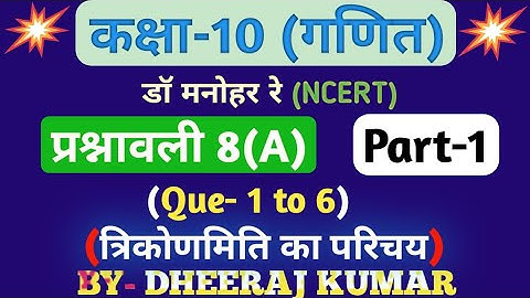 Dr Manohar re (द्र मनोनर री) Class 10th math solution exercise 8.a (Que- 1,2,3,4,5,6) NCERT.