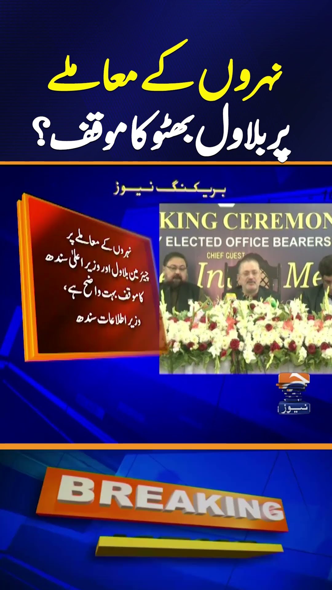 Sharjeel Memon Important Media Talk | Geo News