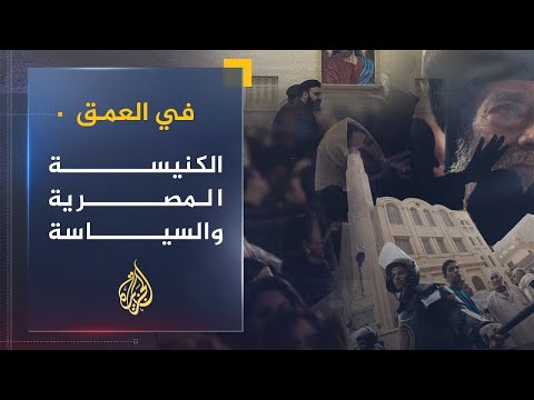 في العمق | الكنيسة المصرية ووضع الأقباط بعد ثورة 25 يناير