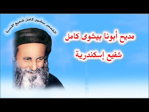 تمجيد ابونا بيشوى كامل شفيع اسكندرية بالكلمات
