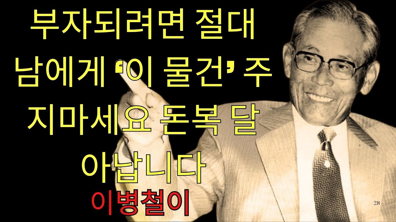 【이병철 철학】 부자가 되려면 절대 남에게 '이 물건' 주지마세요 l 재물복 사라집니다ㅣ돈복을 지키는 생활 지혜  | 이병철이