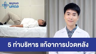 5 ท่าบริหาร แก้อาการปวดหลัง | พบหมอมหิดล