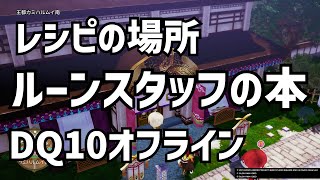 レシピ ルーンスタッフの本 攻略 Dq10 ドラクエ10 ドラゴンクエスト10 Youtube