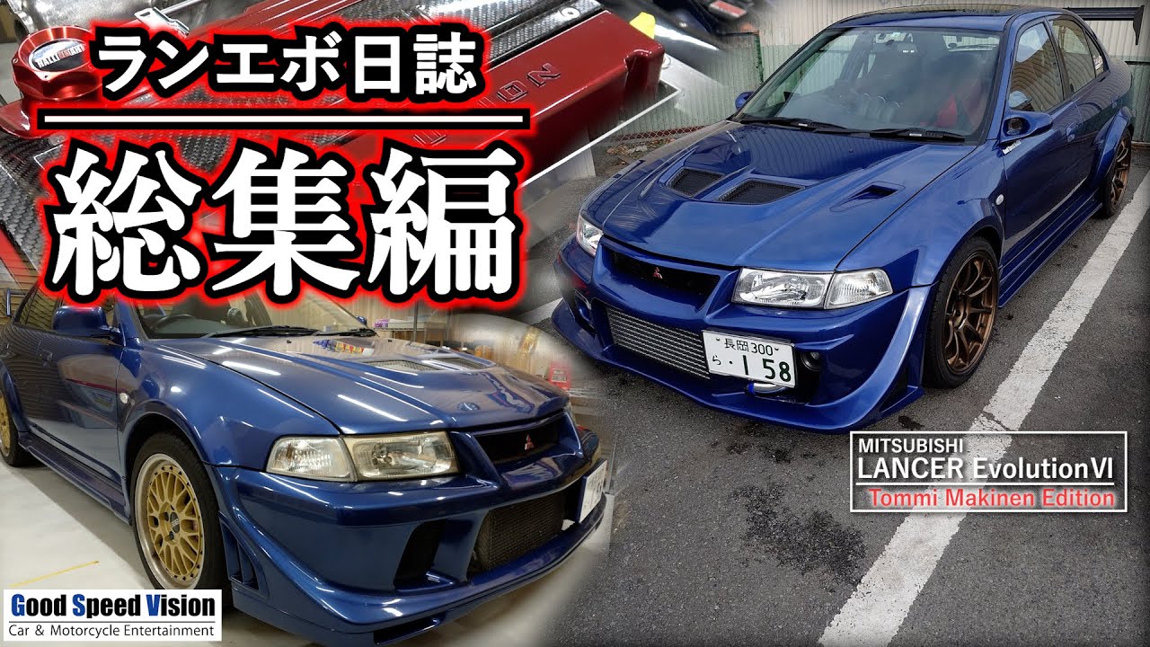 ランエボ日誌【総集編】ボロボロの中古購入から完成まで一気見