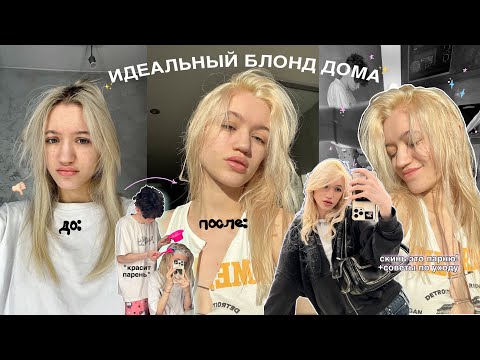 ИДЕАЛЬНЫЙ БЛОНД В ДОМАШНИХ УСЛОВИЯХ *парень красит мне волосы* +советы по уходу!