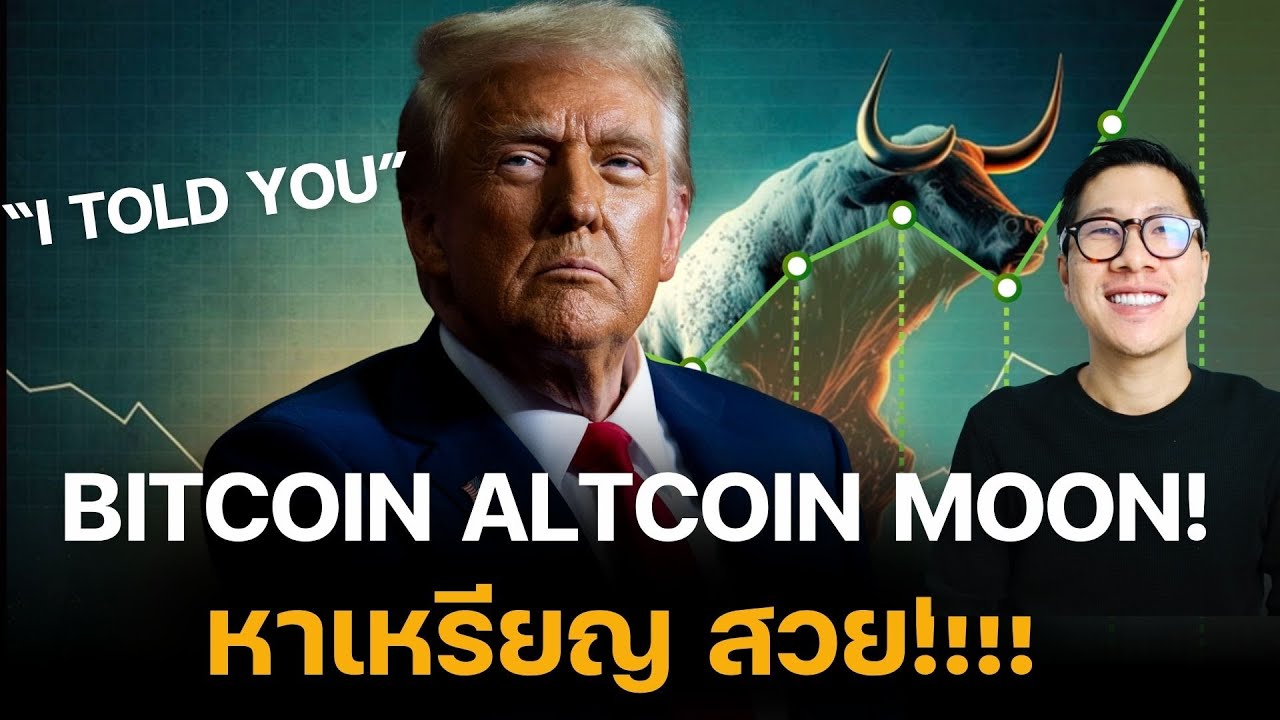 ⁣วิเคราะห์ราคา  BITCOIN ALTCOIN TO THE MOON! เงินเกษียณอายุ ทะลัก ALTCOIN มีสัญญาณกราฟ BIG MOVE!