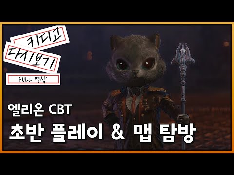 엘리온 CBT 초반 플레이 화려한 그래픽, 논타겟 스킬의 짜릿함!! (인게임영상)