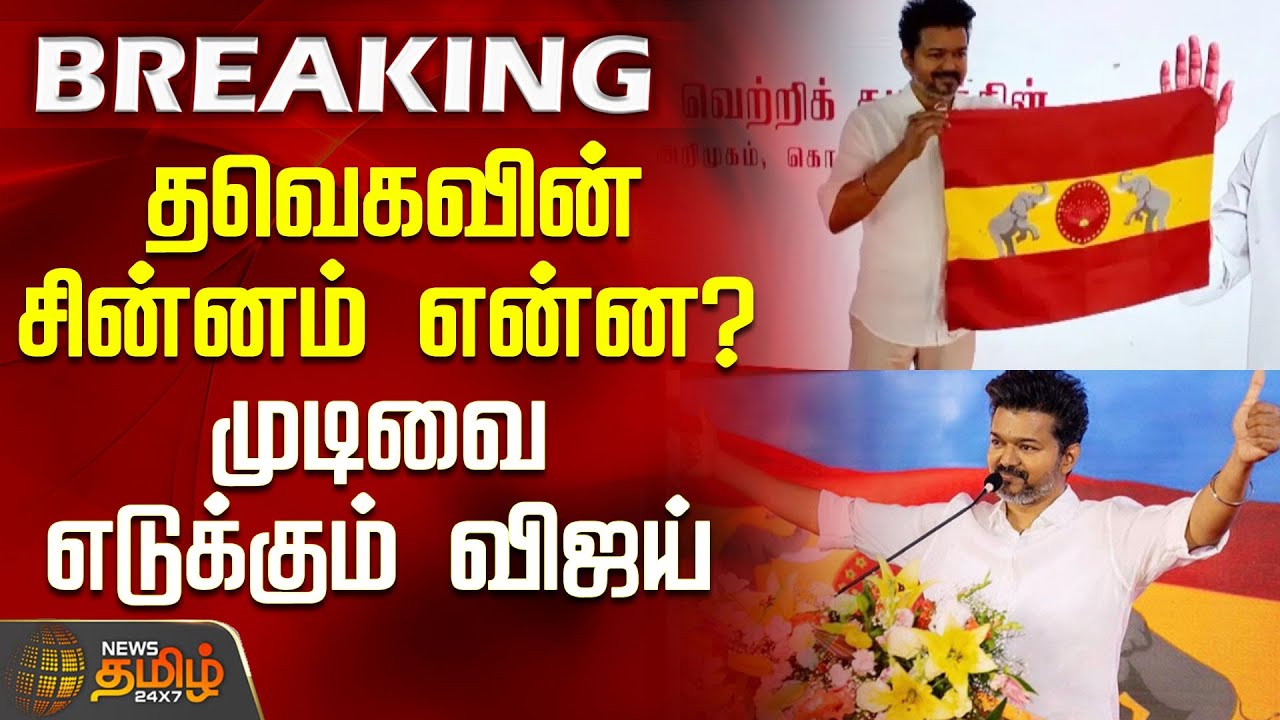 தவெகவின் சின்னம் என்ன? முடிவை எடுக்கும் விஜய் | TVK Election symbol | VijayParty