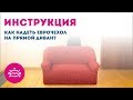 Инструкция: 💡 Как надеть чехол на двухместный, трехместный или четырехместный диван?  👍