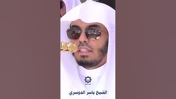 " إن المتقين فيي جنات ونهر " تلاوة عذبة للشيخ ياسر الدوسري من صلاة الجمعة