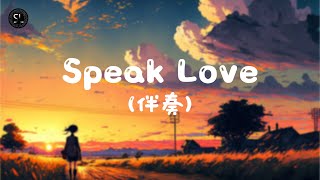 【去人聲純音樂】Speak Love - COLLAR (伴奏) 【動態歌詞Lyrics】♪