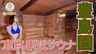 豊島園で発見！駅から徒歩1分 東京 駅近サウナ旅