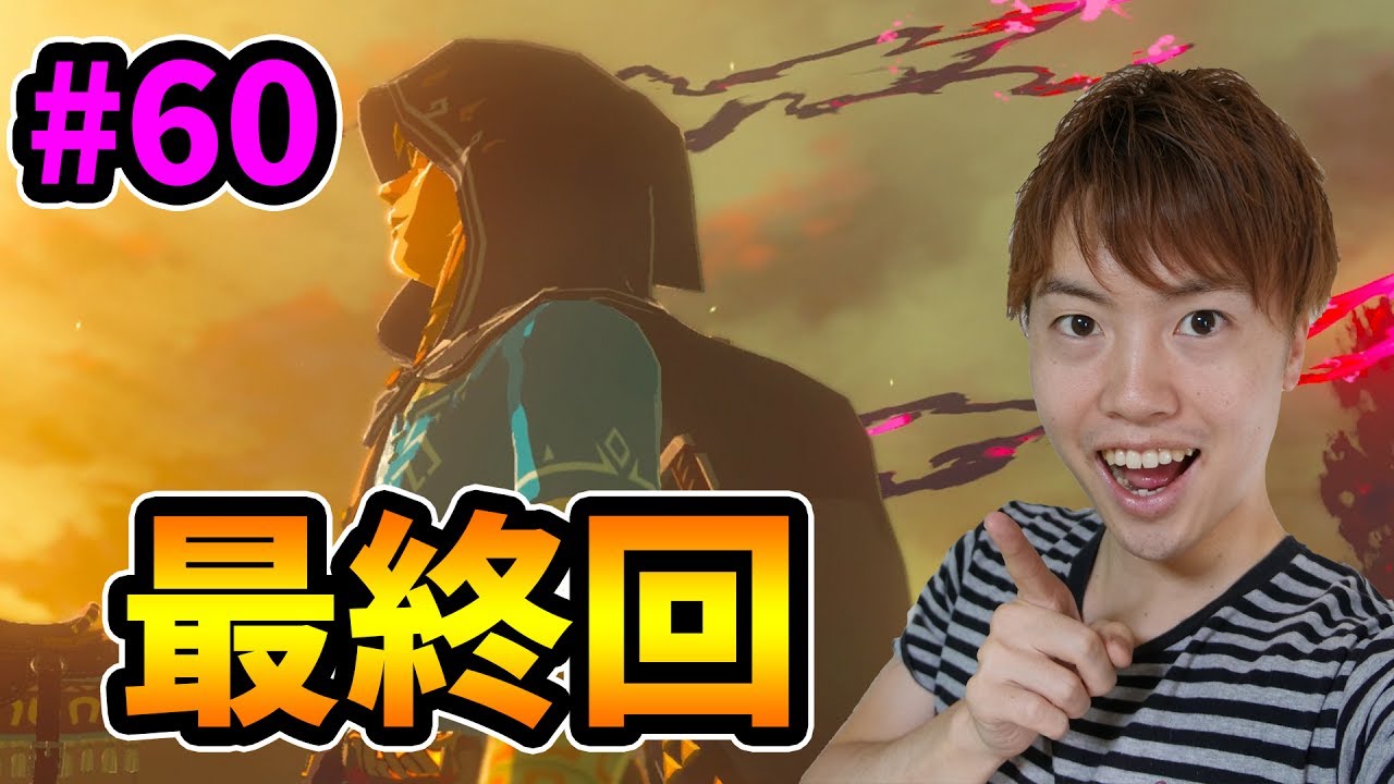 【ゼルダの伝説】最終回 ついにガノン討伐するぞ！#60