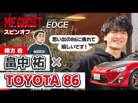 【アニメ・MFゴースト】緒方役の畠中祐がザ・ペニンシュラ真鶴仕様のトヨタ 86に試乗！ 久しぶりのMT車だったが…【スピンオフ】