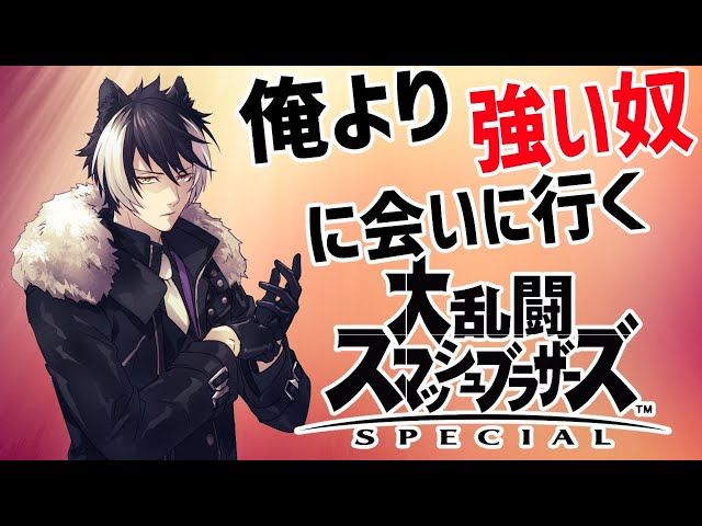 【スマブラSP】もちろん俺は抵抗するぜ、プロコンで【影山シエン/ホロスターズ】のサムネイル