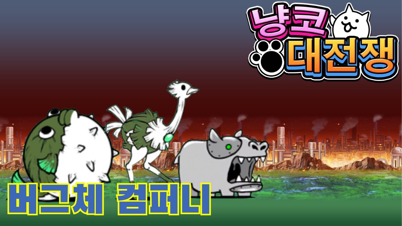 【레전드 0】버그체 컴퍼니 (전 스테이지)