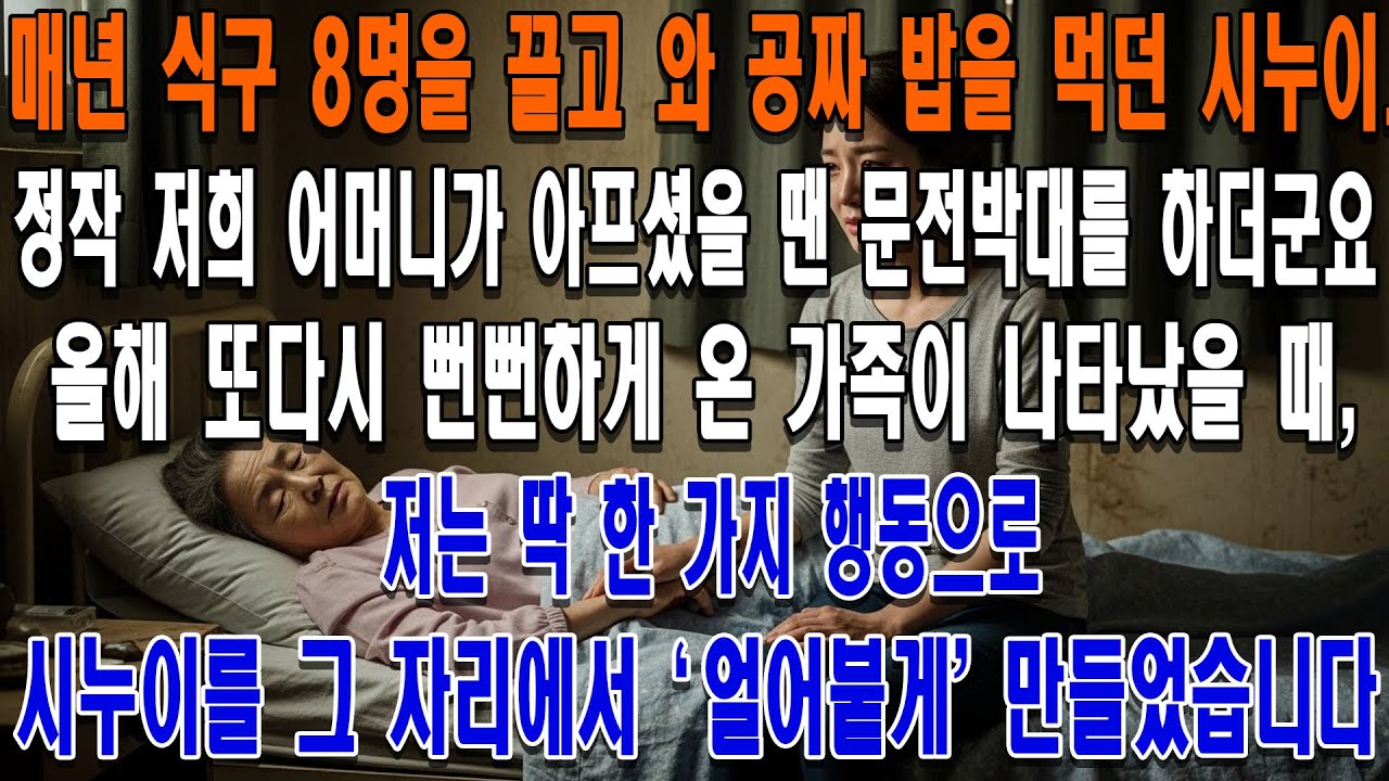 아픈 엄마는 내쫓고 매년 공짜 밥만 먹던 시누이. 올해 또 뻔뻔하게 찾아왔길래, 단 한 가지 행동으로 그 자리에서 얼려버렸습니다.