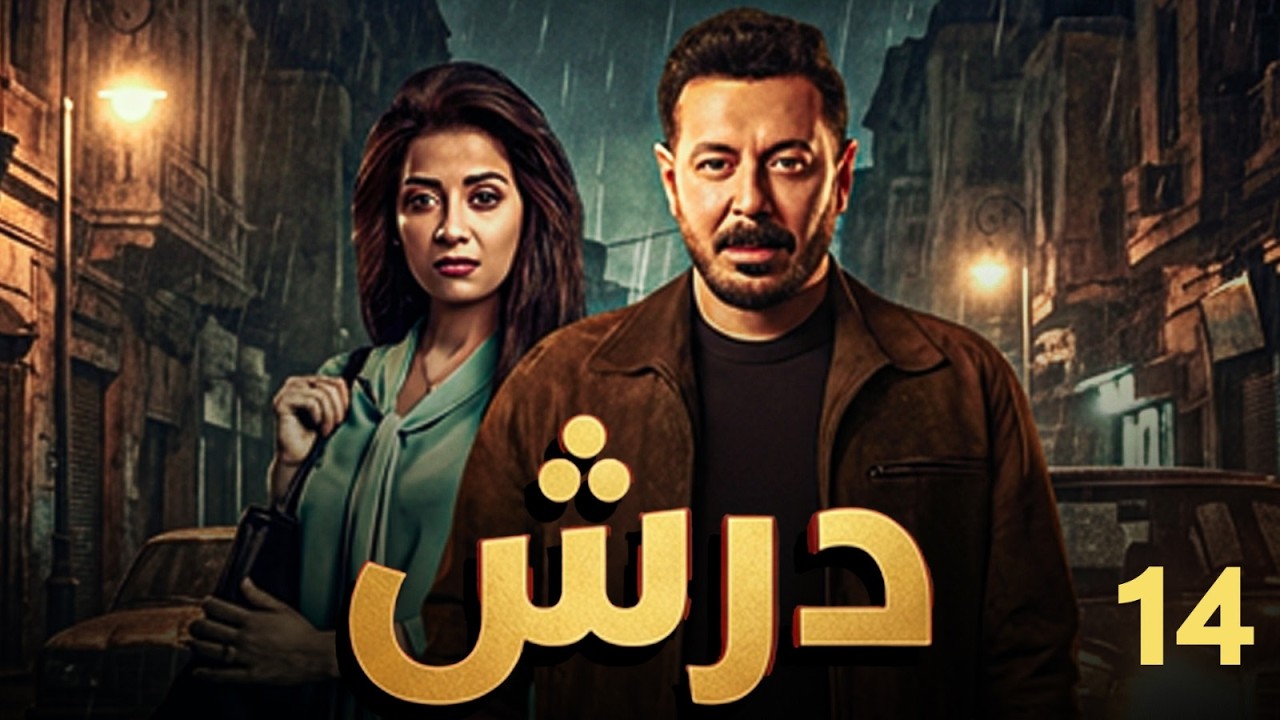 حصريا مسلسل درش الحلقة 14 | بطولة مصطفي شعبان | رمضان 2026