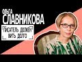 Ольга Славникова: "Писатель должен жить долго". Беседу ведет Владимир Семёнов.
