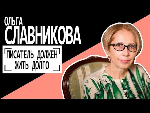 Video: Славникова Ольга Александровна: өмүр баяны, эмгек жолу, жеке жашоосу