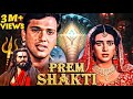 Prem Shakti - प्रेम शक्ति (1994) | Govinda, Karisma Kapoor | 90s Superhit Romantic Movie