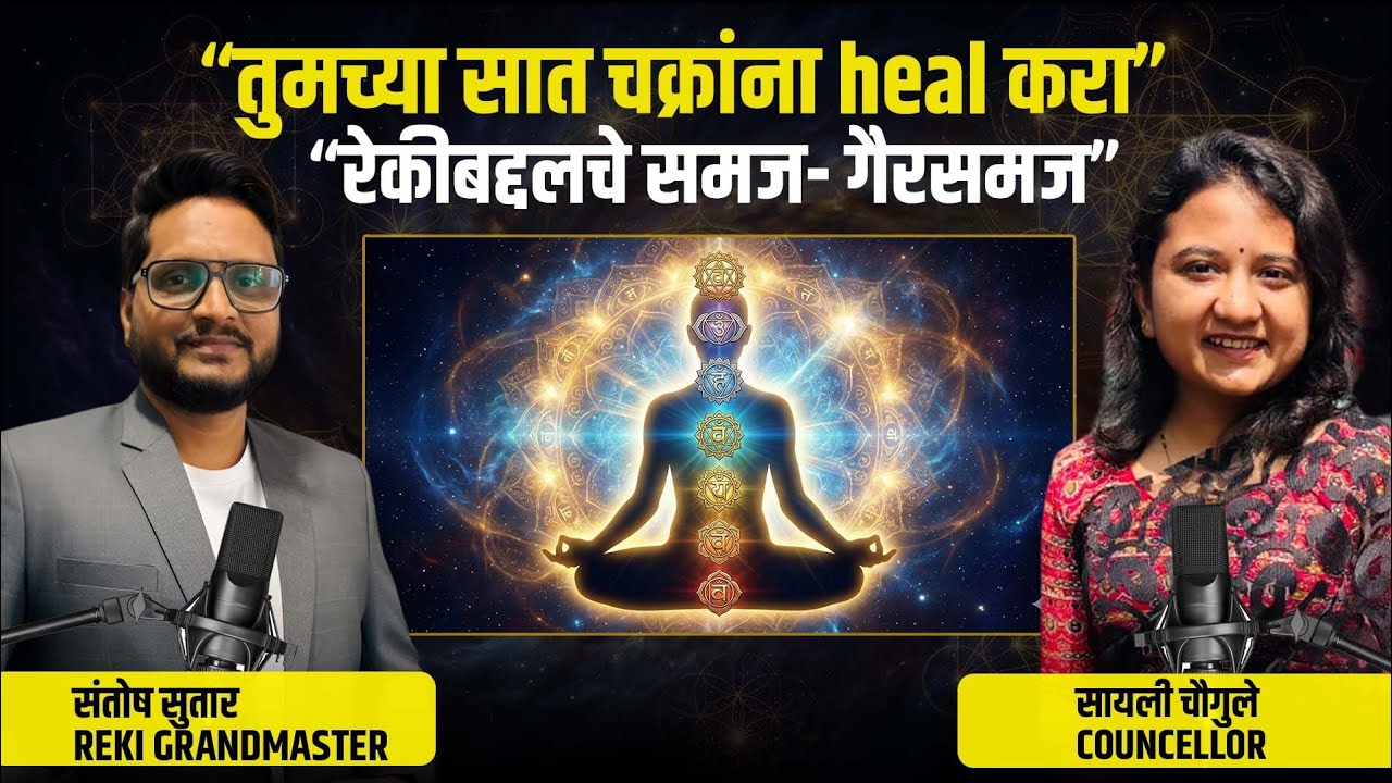 रेकी आणि सात चक्र | ऊर्जा संतुलन | आध्यात्मिक जागृती | Reki & Seven Chakras | Sayali Chougule