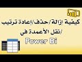 كيفية إزالة/حذف/إعادة ترتيب/نقل الأعمدة How To Remove/Delete/Reorder/Move Columns in Power BI