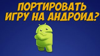 Как портировать игру на андроид?/В чем проблема/2020