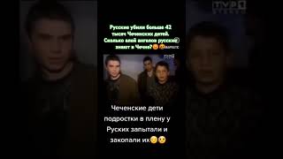 Как русские любят Чеченских детей. Чеченская война #россия #чечня