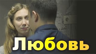 ЛЮБОВЬ. ЛЮБОВЬ.