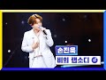 클린버전 국가부ㅣ손진욱 비의 랩소디 국가가부른다 TV CHOSUN 220922 방송 클린버전 국가부ㅣ손진욱 비의 랩소디 국가가부른다 TV CHOSUN 220922 방송