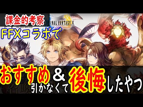 Ffbe幻影戦争 Ffxコラボで確保しておくべきキャラ Vcを紹介 初中級者におすすめ Wotv Youtube Ffbe幻影戦争 Ffxコラボで確保しておくべきキャラ Vcを紹介 初中級者におすすめ Wotv Youtube
