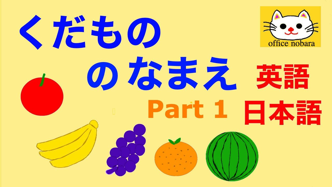 英語 子供向け 果物の名前を英語と日本語で覚えよう 子供 フルーツ 幼児 りんご バナナ ぶどう オレンジ スイカ 子供向け Name Of Fruits Japanese And English Youtube