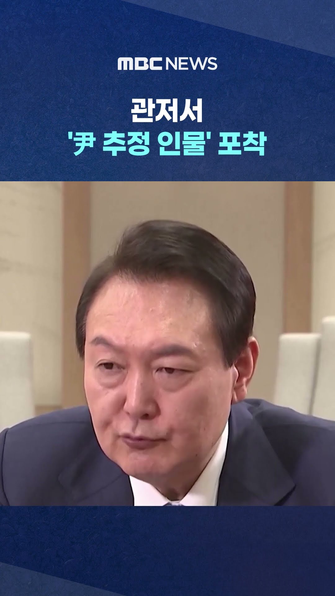 '팔 휘젓고 손으론 지시하듯' #Shorts (MBC뉴스)